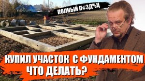 Участок с фундаментом. Что делать?