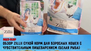 Обзор ZILLII сухой корм для взрослых кошек с чувствительным пищеварением (белая рыба)