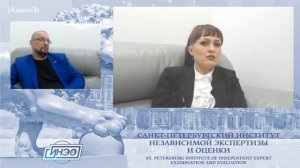 Новые рубежи: Санкт-Петербургский институт независимой экспертизы и оценки