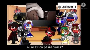 Реакция стран из прошлого 3/?