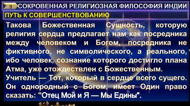 (10) СОКРОВЕННАЯ РЕЛИГИОЗНАЯ ФИЛОСОФИЯ ИНДИИ-ПУТЬ К СОВЕРШЕНСТВОВАНИЮ-М.ЧАТТЕРДЖИ (1858-1936)