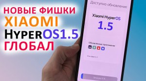 🔥 Новые фишки Xiaomi в HyperOS 1.5 Глобал 🔄 Прокачал XIAOMI