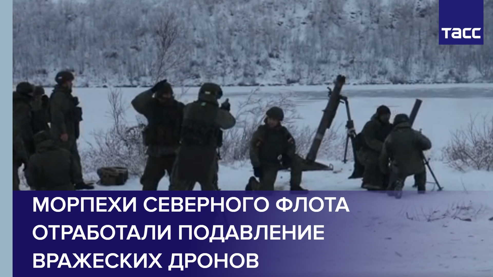 Морпехи Северного флота отработали подавление вражеских дронов