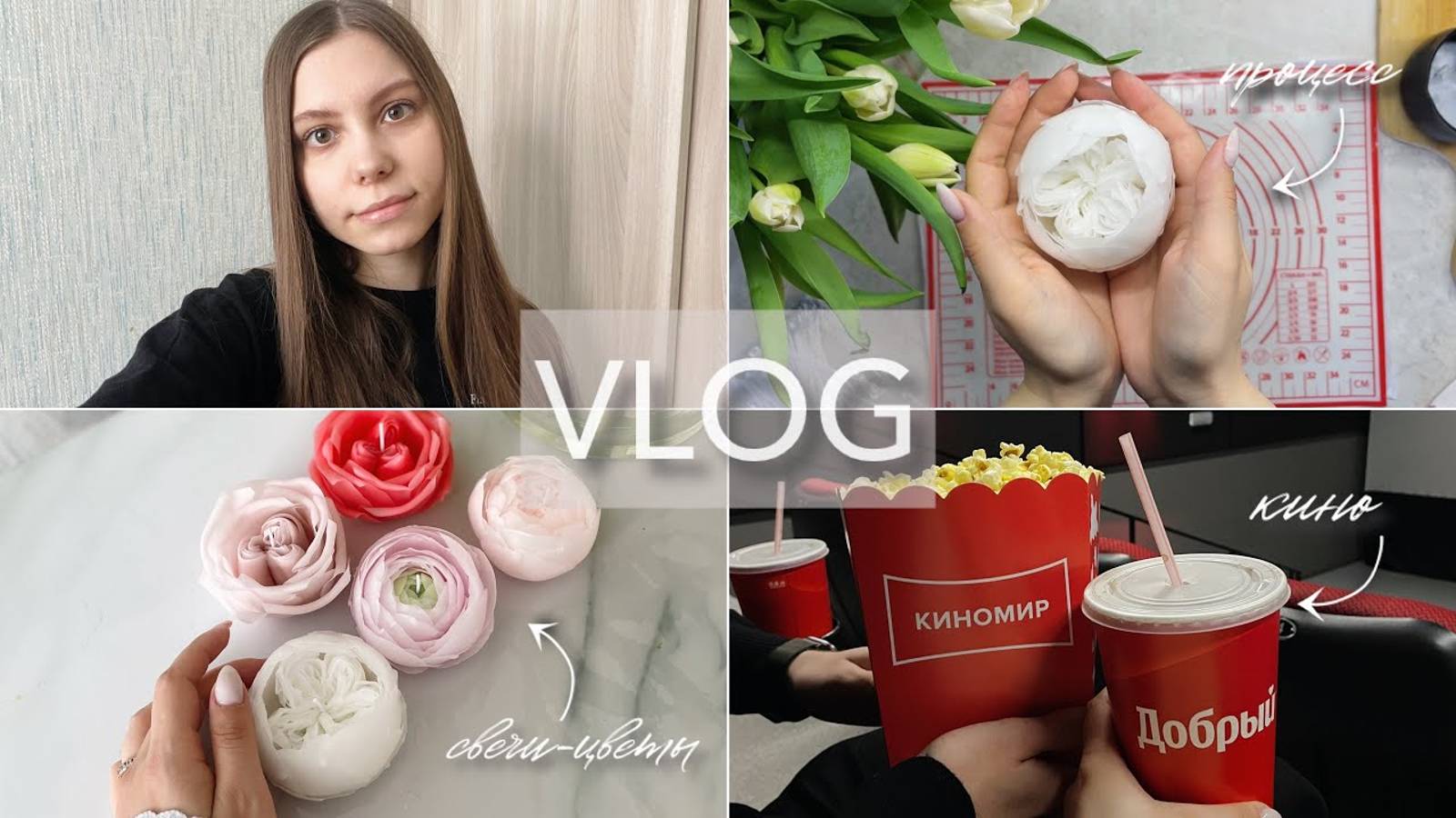 ВЛОГ: Делаю свечи-цветы, идем в кино на «Онегина» 🎬