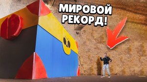 СОЗДАЛ САМЫЙ ГИГАНТСКИЙ МЕГАЯЩИК В МИРЕ!!! МИРОВОЙ РЕКОРД!!! 24 ЧАСА ЧЕЛЛЕНДЖ!