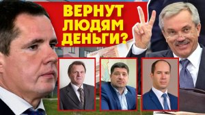 Бывший губернатор Белгородской области Савченко оставил без жилья жителей. Что изменит и.о. Гладков?