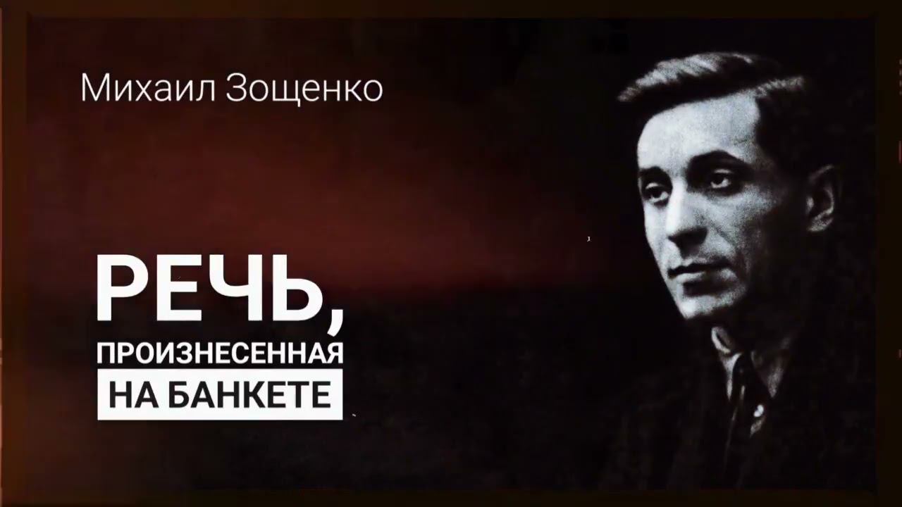 Рассказ Михаила Зощенко "Речь, произнесенная на банкете"