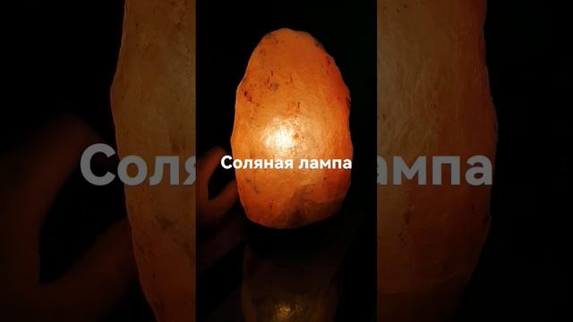 Соляная лампа. Из Гималайской соли.