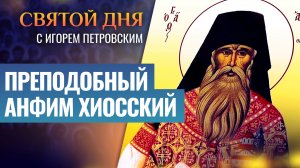 ПРЕПОДОБНЫЙ АНФИМ ХИОССКИЙ / СВЯТОЙ ДНЯ