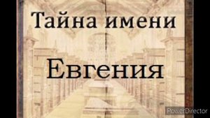 Тайна имени Евгения
