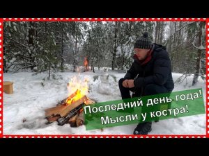 Как бросит пить навсегда! Мысли у костра , последний день года.