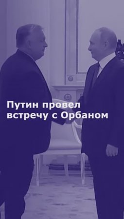 Путин провел встречу с Орбаном