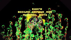 Канги — Возьми сердце моё (Dj Alex Remix) (2021)