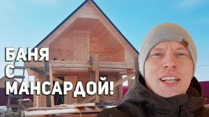 КАК ПОСТРОИТЬ БАНЮ в ДВА ЭТАЖА?! Как сделать потолок в бане?