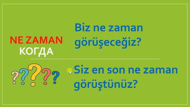 Ne zaman Когда Вопросительные слова и предложения в Турецком языке