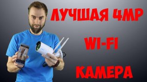 ЛУЧШАЯ 4MP WI FI IP КАМЕРА С АЛИЭКСПРЕСС Reolink RLC 410W