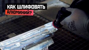 Как шлифовать алюминий?