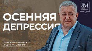 Осенняя депрессия