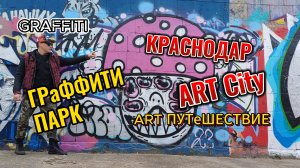 Выборы. ГРАФФИТИ в Краснодаре, главные новости.