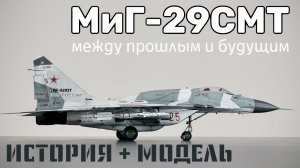 МиГ-29СМТ. Между прошлым и будущим
