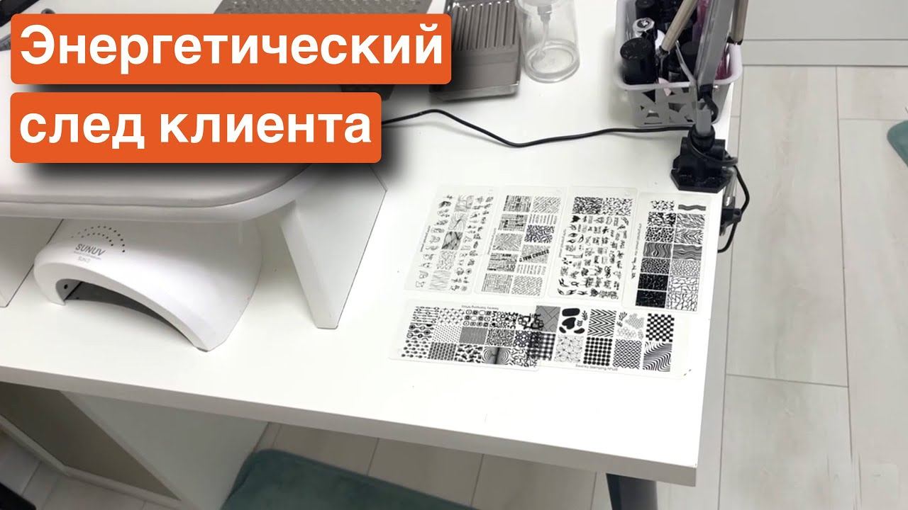 Влог: Маникюр на клиенте. Как клиенты оставляют энергетический след? смотреть онлайн