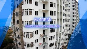 Строительство квартир у моря ЖК "Прибой". Крым, Форос. Ноябрь 2023г.