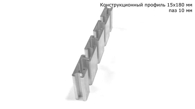 Конструкционный профиль 15х180 мм, с пазом 10 мм смотреть онлайн