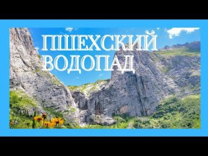 Пшехский водопад ( Водопадистый)  в Адыгее: увидеть, чтобы запомнить! #ПриродныйПаркГорнаяАдыгея