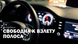 СВОБОДНА К ВЗЛЕТУ ПОЛОСА | Виктор Могилатов