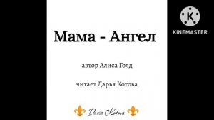 Мама - Ангел! Говорил нерождённый малыш... Трогательный стих. Дарья Котова.