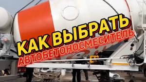 Как выбрать автобетоносмеситель