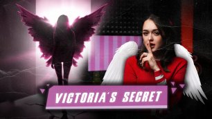 Секрет создателя Секрета Виктории