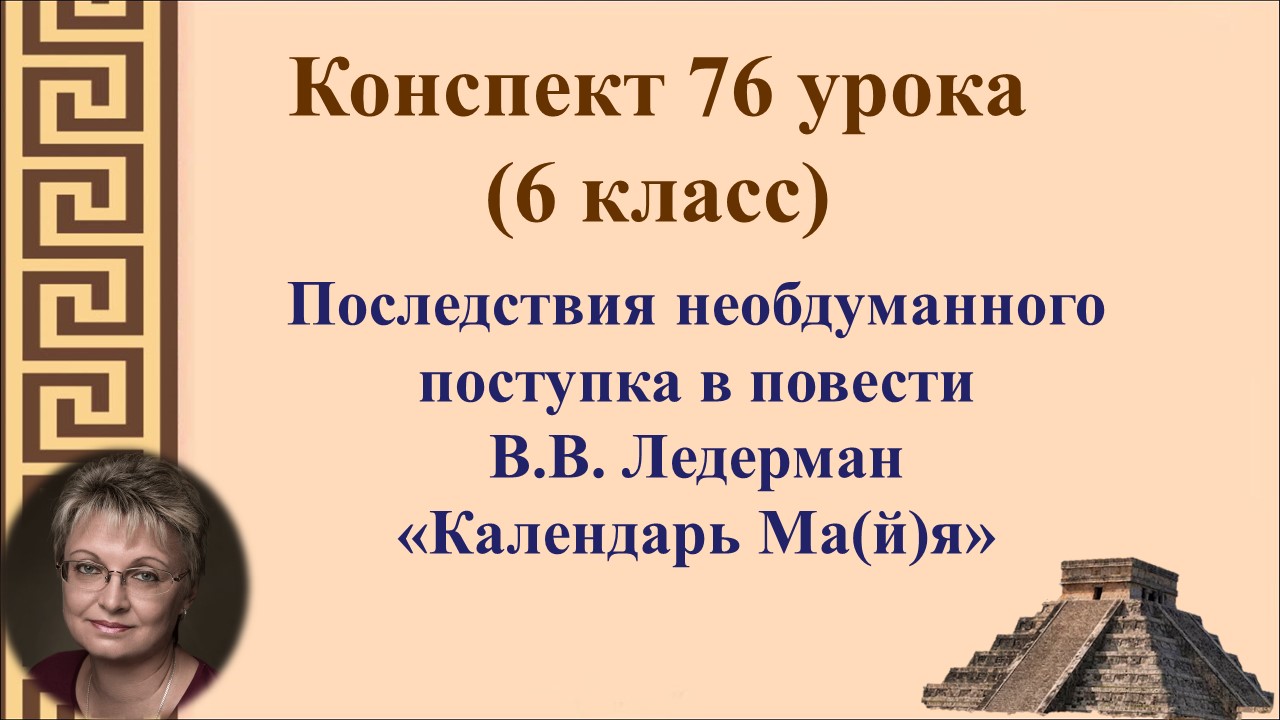 76 урок 3 четверть 6 класс. Последствия необдуманного поступка в повести В.В. Ледерман «Календарь Ма