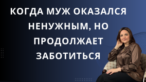 История мужа без взаимности. Почему он продолжает любить? Этапы созависимых отношений Максим и Даша