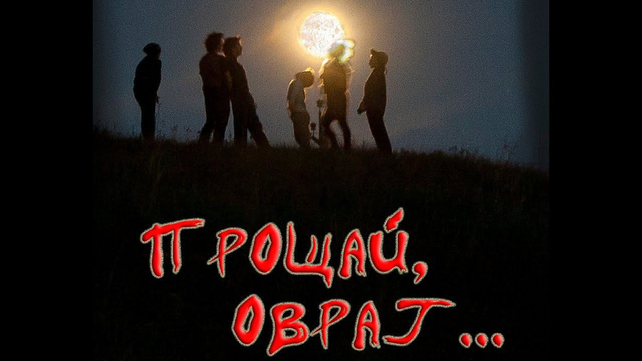 "ПРОЩАЙ, ОВРАГ..." (Губкин 2015...фильм) смотреть онлайн