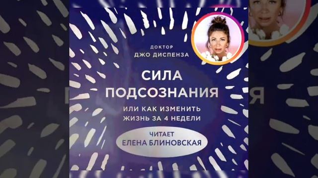 #Силаподсознания  #практики Сила подсознания, или Как изменить жизнь за 4 недели/аудио/Кратко