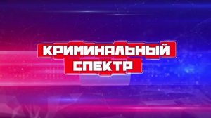 Криминальный спектр 09-07-2024