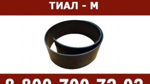 Термоусаживаемая лента ТИАЛ-М