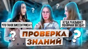 ШКОЛЬНЫЕ ВОПРОСЫ ПРОХОЖИМ | Кто самый умный?