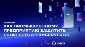 Вебинар-Как промышленному предприятию защитить свою сеть от киберугроз