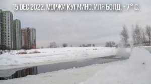 15  december 2022. Среда. прорубь. купчино моржи. иля болд. декабрь. зимнее плавание прыжок ЖК софия