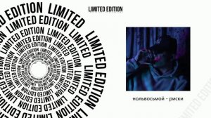 нольвосьмой - Риски (Официальная премьера трека)