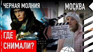 Где снимали фильм «Черная молния»