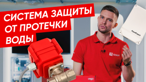 Система защиты от протечки воды | EKF AquaExpert