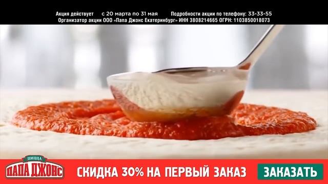 Акция от Папа Джонс! -30% на первый онлайн заказ в Иркутске смотреть онлайн