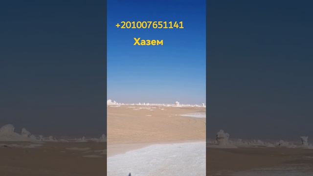 белая пустыня. White Desert #гидпоегипту #круизпонилу #пирамиды #пирамиды #асуан #карнак #нил