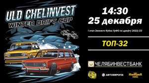 ULD CHELINVEST WINTER DRIFT CUP 2023. 1 ЭТАП. ТОП32