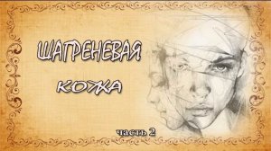 Оноре де Бальзак. Шагреневая кожа. Часть 2