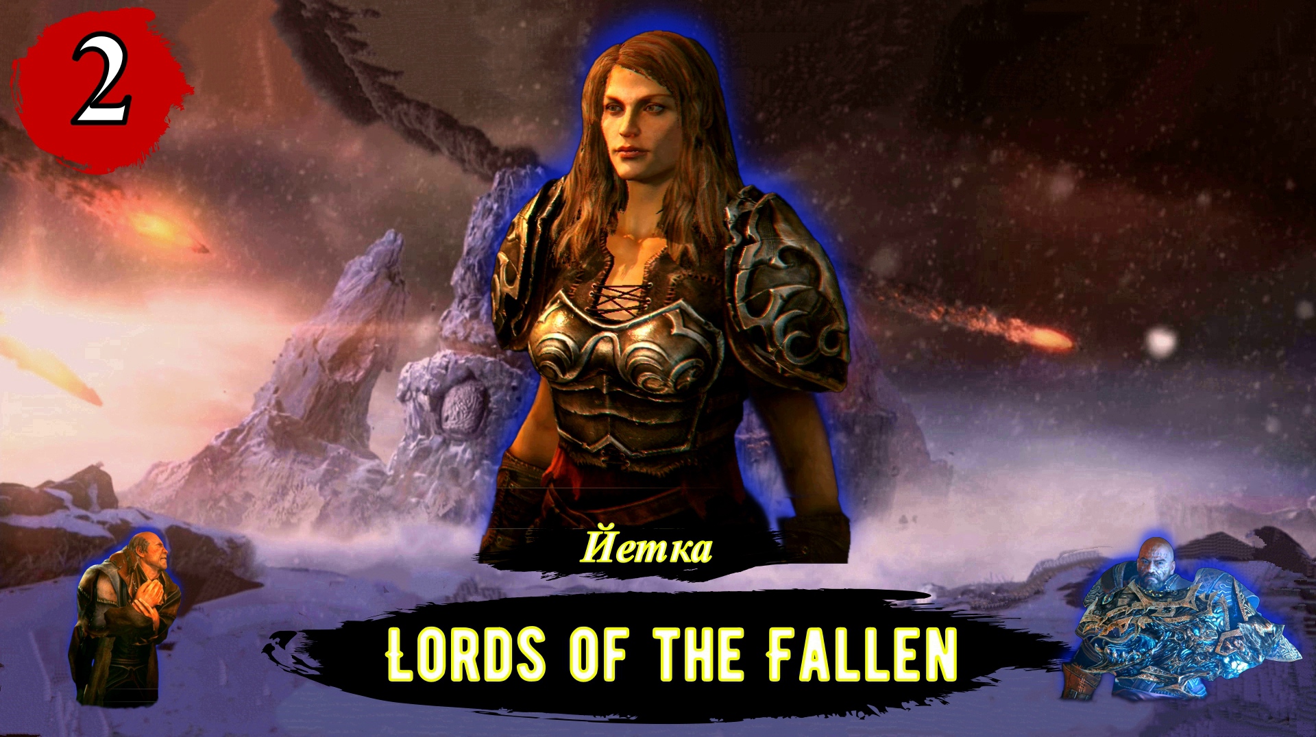 Lords Of The Fallen Йетка - Прохождение за вора (бродягу). Часть 2
