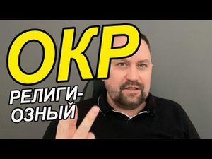 ОКР религиозный и что делать при этом | ОКР религия и как лечить ОКР | ОКР и религия